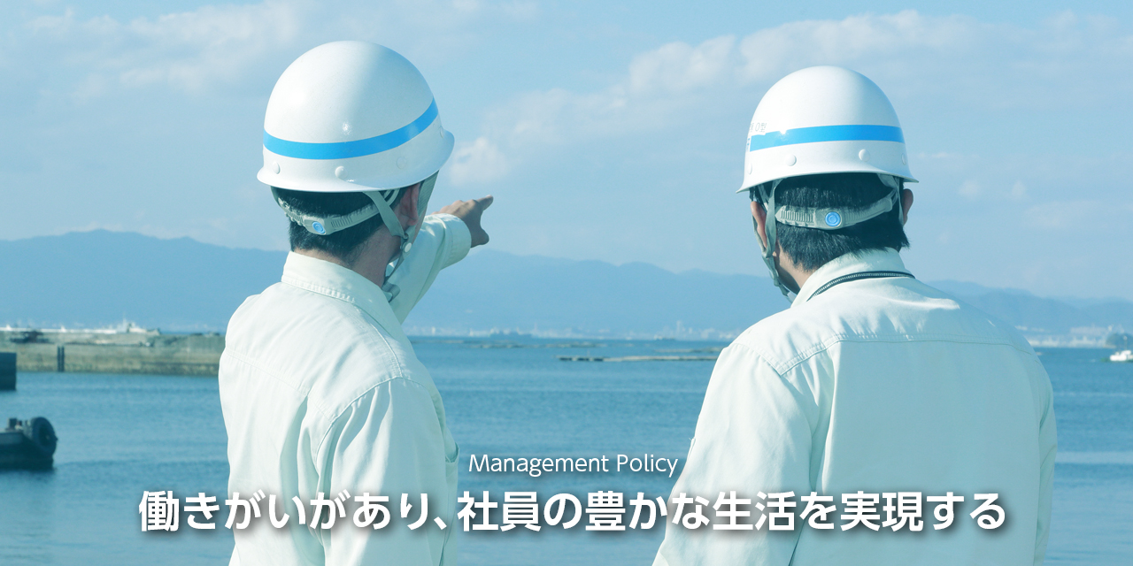 働きがいがあり、社員の豊かな生活を実現する